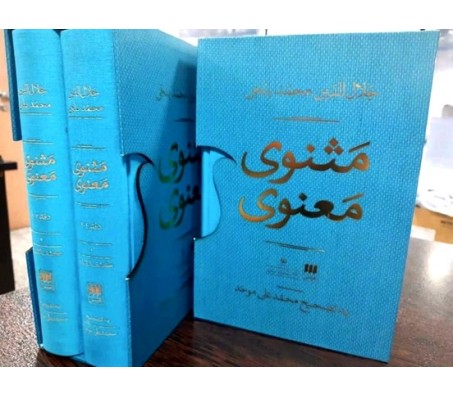 کتاب مثنوی معنوی تصحيح محمد علي موحد دوره 2 جلدي